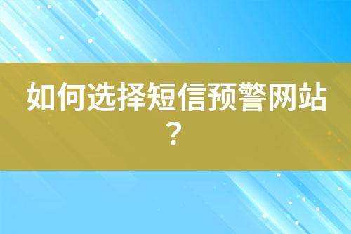 如何选择短信预警网站？