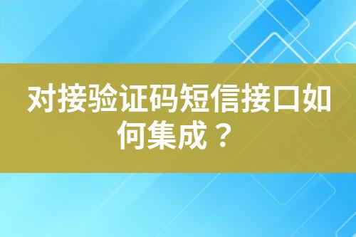 对接验证码短信接口如何集成？