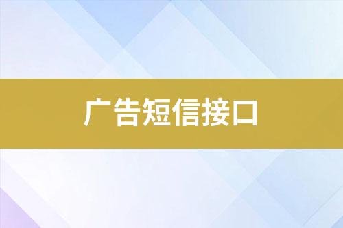 广告短信接口