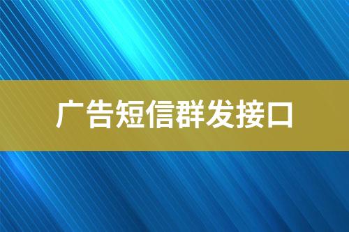 广告短信群发接口