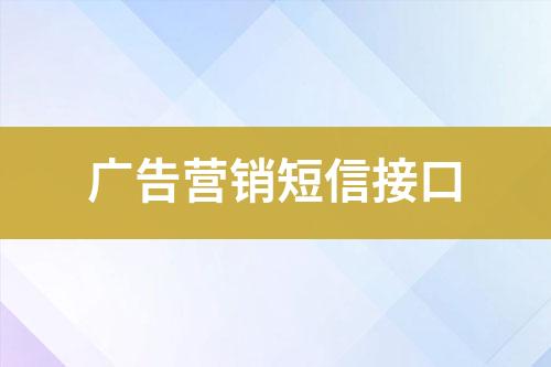 广告营销短信接口