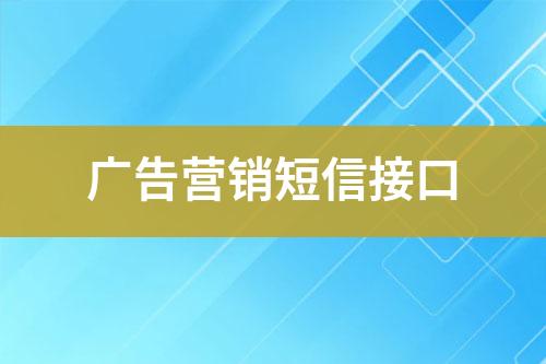 广告营销短信接口