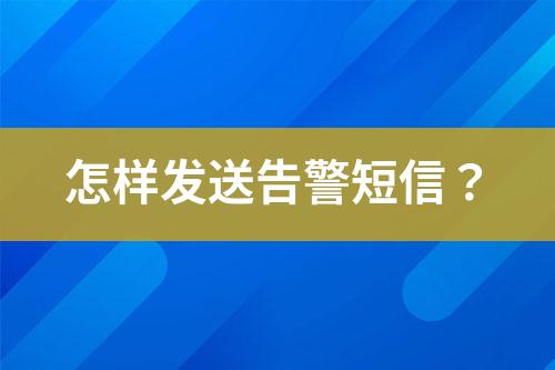 怎样发送告警短信？