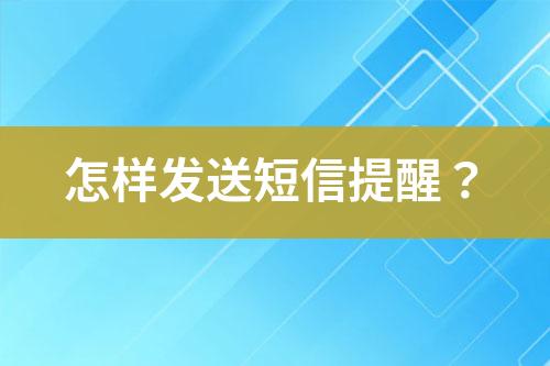 怎样发送短信提醒？