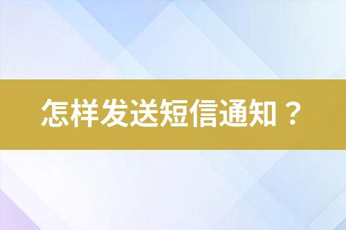 怎样发送短信通知？