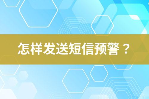 怎样发送短信预警？