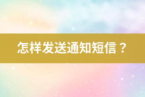 怎样发送通知短信？