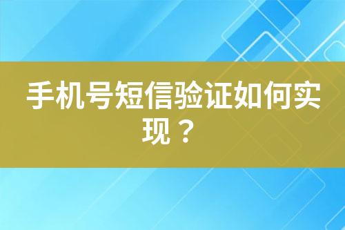 手机号短信验证如何实现？