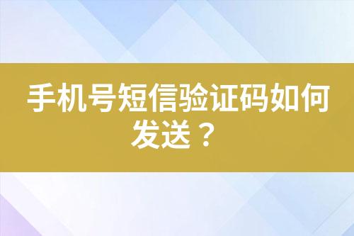 手机号短信验证码如何发送？