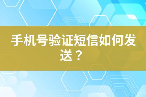 手机号验证短信如何发送？