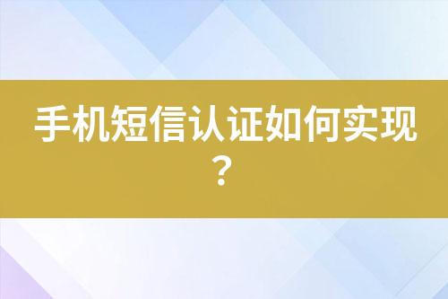 手机短信认证如何实现？