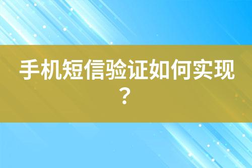 手机短信验证如何实现？