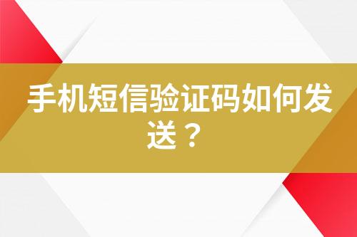 手机短信验证码如何发送？