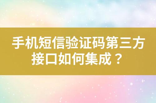 手机短信验证码第三方接口如何集成？