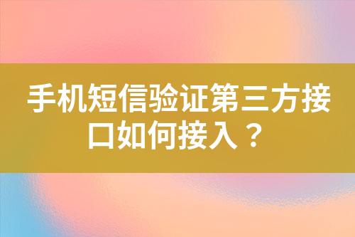 手机短信验证第三方接口如何接入？