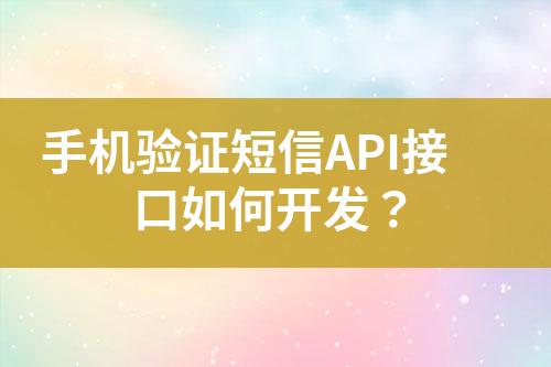 手机验证短信API接口如何开发？