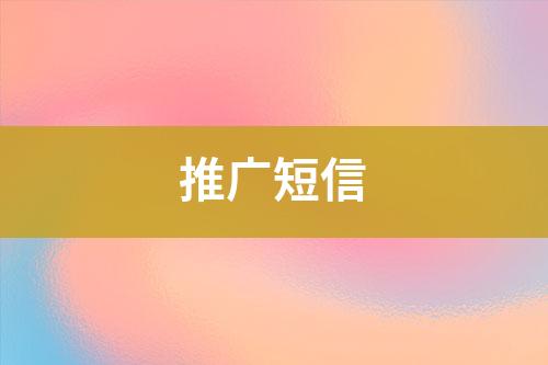 推广短信