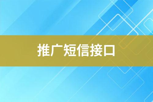 推广短信接口