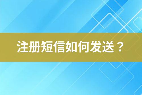 注册短信如何发送？