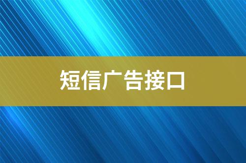 短信广告接口