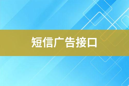 短信广告接口