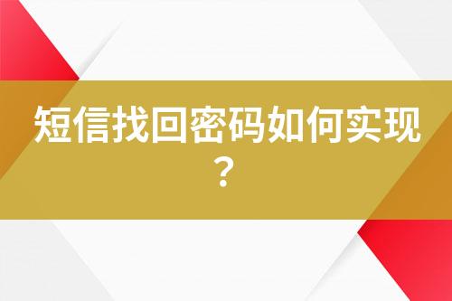 短信找回密码如何实现？