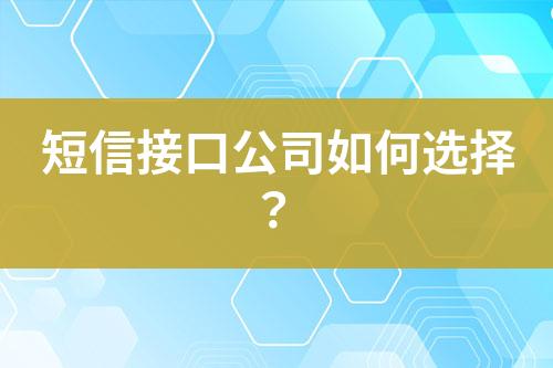 短信接口公司如何选择？