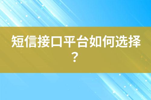 短信接口平台如何选择？