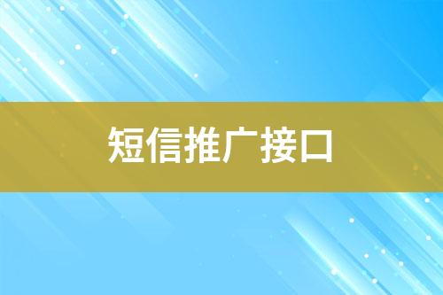 短信推广接口