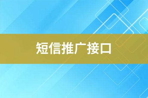 短信推广接口