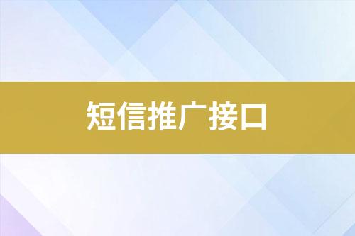 短信推广接口