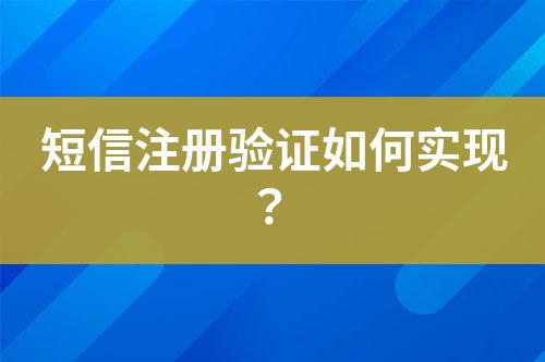 短信注册验证如何实现?