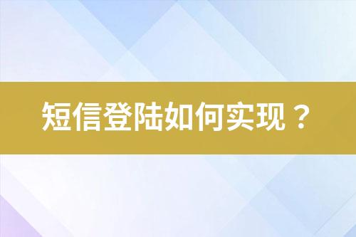 短信登陆如何实现？