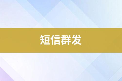 短信群发