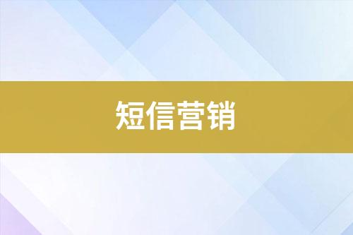 短信营销