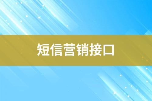 短信营销接口