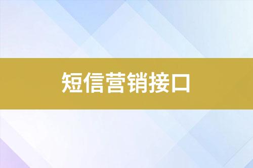 短信营销接口