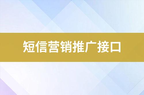 短信营销推广接口