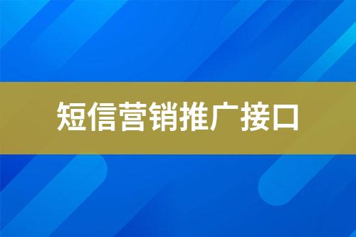 短信营销推广接口