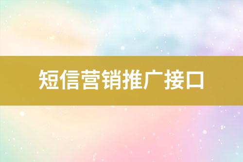 短信营销推广接口