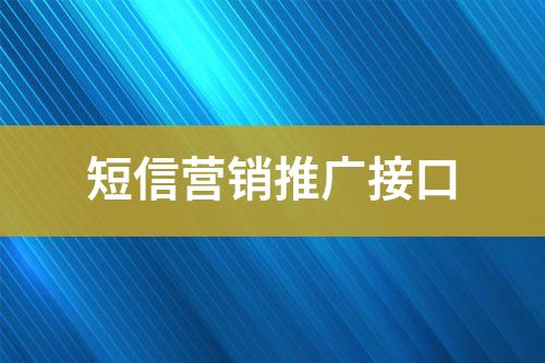 短信营销推广接口