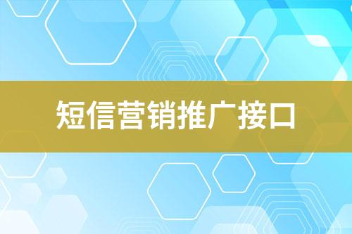 短信营销推广接口