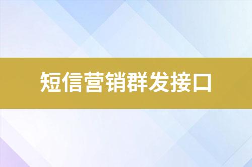 短信营销群发接口