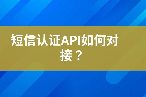 短信认证API如何对接？