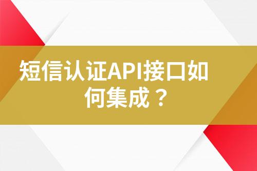 短信认证API接口如何集成？