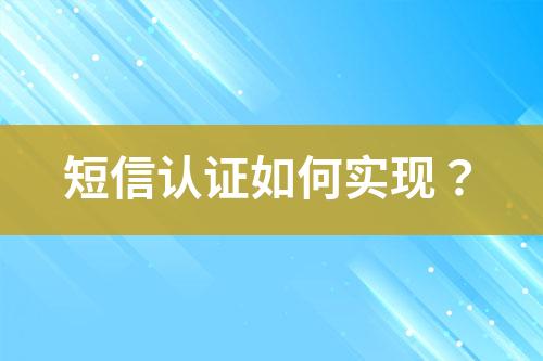 短信认证如何实现？