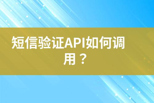 短信验证API如何调用？