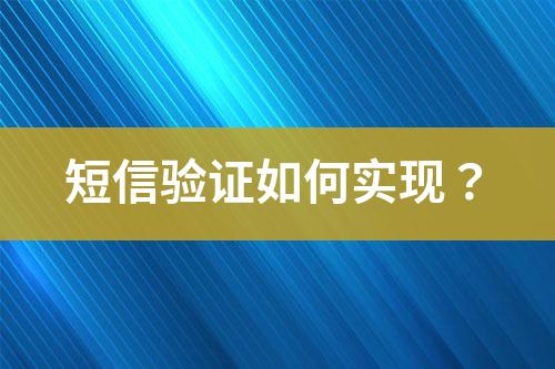 短信验证如何实现？