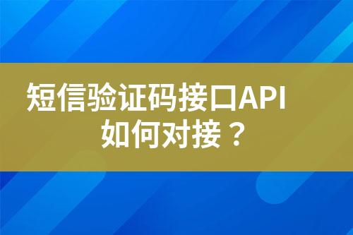 短信验证码接口API如何对接？