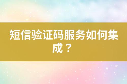 短信验证码服务如何集成？